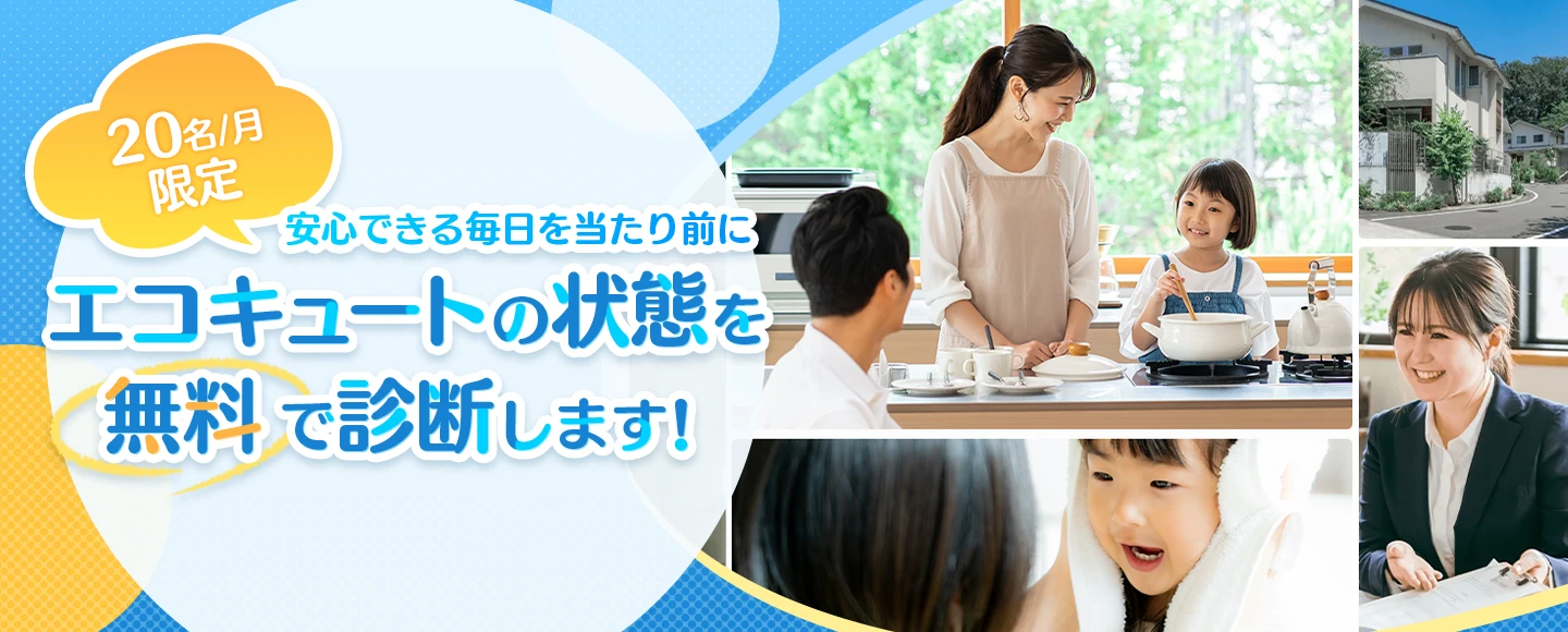 三重・愛知にお住まいの方へ 安心できる毎日を当たり前に エコキュートのお手入れ 点検を無料でサポートします！