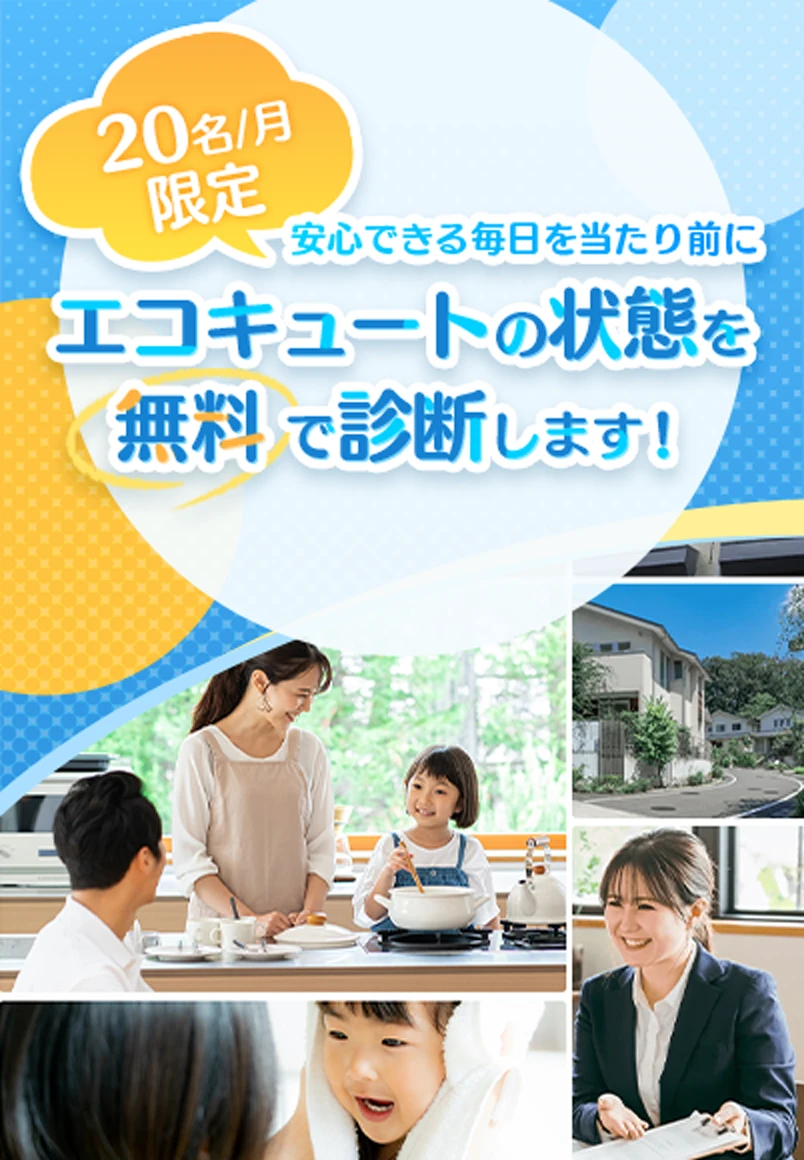 三重・愛知にお住まいの方へ 安心できる毎日を当たり前に エコキュートのお手入れ 点検を無料でサポートします！